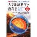 カラー図解 アメリカ版 大学地球科学の教科書 固体地球編(上)プレートテクトニクス・鉱物と岩石・火成岩・火山