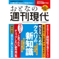 週刊現代別冊 おとなの週刊現代 2025 vol.1 死なないためのクスリの新知識