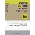 新版 1級建築施工管理技士 第二次検定 実戦ドリル 令和7年度版
