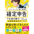 フリーランス&個人事業主 確定申告でお金を残す!元国税調査官のウラ技 第12版