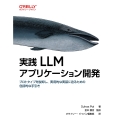 実践 LLMアプリケーション開発 プロトタイプを脱却し、実用的な実装に迫るための包括的な手引き