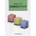 経営者のための安全衛生のてびき 第9版