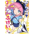 アクマでふけい!(2)