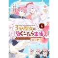 3分聖女の幸せぐーたら生活 「きみを愛することはない」と言う生真面目次期公爵様と演じる3分だけのラブラブ夫婦。あとは自由!やっほい!! (4)