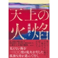 天上の火焰