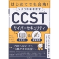 はじめてでも合格!シスコ技術者認定CCSTサイバーセキュリティテキスト&模擬問題