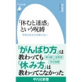 「休むと迷惑」という呪縛 (1092) 学校は休み方を教えない