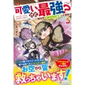 可愛いけど最強? 異世界でもふもふ友達と大冒険! (5)