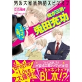 男系大家族物語スピンオフ ブラコン上等! 俺が三男・兎田充功