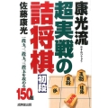 康光流超実戦の詰将棋初段 一段玉、二段玉、三段玉を攻める150題