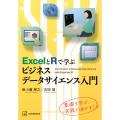 ExcelとRで学ぶビジネスデータサイエンス入門