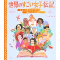 世界のすごい女子伝記 未来への扉をひらいた、歴史にのこる50人