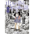 山人が語る不思議な話 山怪朱 (2)