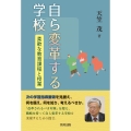 自ら変革する学校 柔軟な教育課程と授業