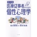 すべての医療従事者のための個性心理學