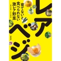 育てないと食べられない激レア野菜 レアべジ