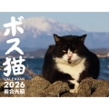 ボス猫カレンダー2026