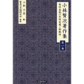 小林賢次著作集 第一巻