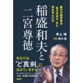 稲盛和夫と二宮尊徳 稀代の経営者は「努力の天才」から何を学んだか
