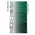 足利義氏・古河姫君