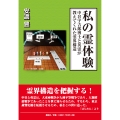 私の霊体験 中谷宇吉郎博士と英霊が教えてくれた霊界構造