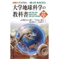 カラー図解 アメリカ版 大学地球科学の教科書 固体地球編(下)堆積・変成・変形・放射年代測定・地震・地球の内部構造