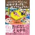 むかしむかしあるところに、死体があってもめでたしめでたし。