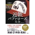 近鉄バファローズ大全[増補改訂版]