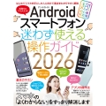 Androidスマートフォン迷わず使える操作ガイド2026(超初心者向け/幅広い機種に対応)