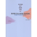 教育格差是正政策の日中比較 教員確保・学校存続・教育機会保障