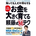知ってる人だけ得をする お金を大きく育てる頼藤式秘テク