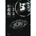驚異の超常現象 ムー認定