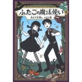 ふたごの魔法使い 光さす友情と、せまる影