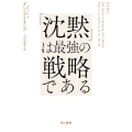 「沈黙」は最強の戦略である