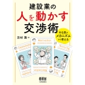 建設業の人を動かす交渉術 やる気のメカニズムから考える