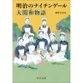明治のナイチンゲール 大関和物語