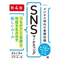 デジタル時代の基礎知識『SNSマーケティング』 第4版 「つながり」と「共感」で利益を生み出す新しいルール(MarkeZine BOOKS)