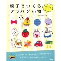 親子でつくるプラバン小物 かわいいイラストがたくさん!!