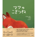 こぎつねのママ ママのこぎつね