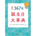 新訂 367日誕生日大事典 この日に生まれた有名人