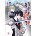 最凶の魔王に鍛えられた勇者、異世界帰還者たちの学園で無双する 4 (4)