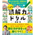 考える力が育ち、国語力がグングン身につく! こども「読解力」ドリル