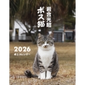 岩合光昭 ボス猫卓上カレンダー2026
