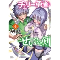 チェリー勇者と"せい"なる剣 4 (4)