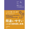 間違いやすいことばの意味探し辞典