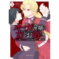 オーガ令嬢は力がお好き～竜の血を引く公爵令嬢、オーガよりも強くなったので婿探しに出る～1