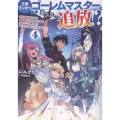 王都ワンオペゴーレムマスター。まさかの追放!?4～自由の身になったので弟子の美人勇者たちと一緒に最強ゴーレム作ります。戻ってこいと言われてももう知らん!～ (4)