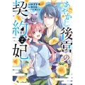 あやかし後宮の契約妃 2 (2)