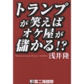 トランプが笑えばオケ屋が儲かる?