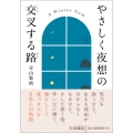 やさしく夜想の交叉する路